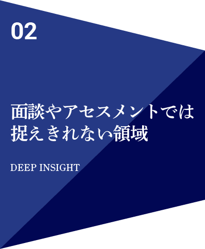 面談やアセスメントでは捉えきれない領域