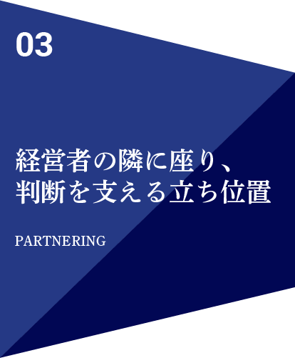 経営者の隣に座り、判断を支える立ち位置
